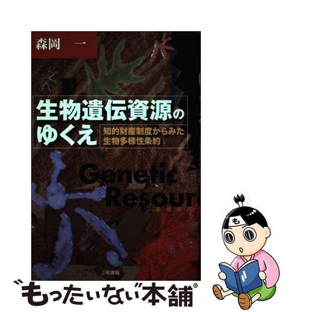 【中古】 生物遺伝資源のゆくえ 知的財産制度からみた生物多様性条約/三和書籍/森岡一 エンタメ/ホビーの本(科学/技術)の商品写真