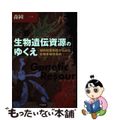 【中古】 生物遺伝資源のゆくえ 知的財産制度からみた生物多様性条約/三和書籍/森