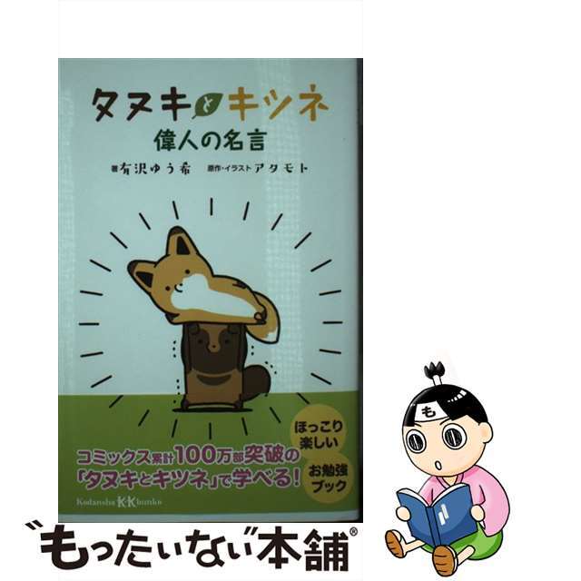 【中古】 タヌキとキツネ 偉人の名言/講談社/有沢ゆう希 エンタメ/ホビーの本(絵本/児童書)の商品写真
