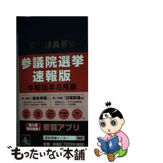 【中古】 國會議員要覧 令和元年８月版 第８８版/国政情報センター(人文/社会)