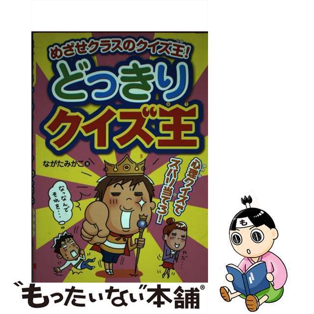 どっきりクイズ王 めざせクラスのクイズ王！/大泉書店/ながたみかこ-