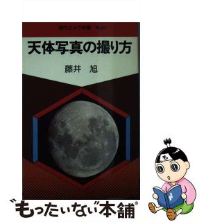 【中古】 天体写真の撮り方/朝日ソノラマ/藤井旭(アート/エンタメ)