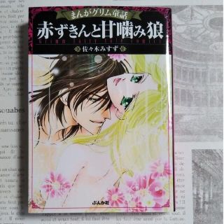 まんがグリム童話　赤ずきんと甘噛み狼　佐々木みすず(女性漫画)