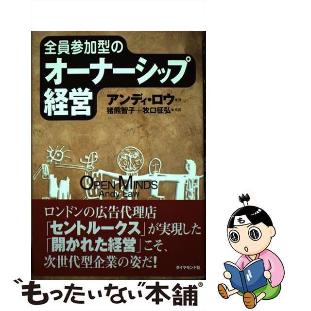 全員参加型のオーナーシップ経営/ダイヤモンド社/アンディ・ロウ