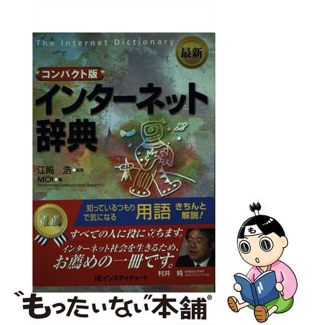 【中古】 インターネット辞典 最新コンパクト版/ＩＥインスティテュート/ＭＣＲ（Ｍｕｌｔｉｍｅｄｉａ　Ｃｏｍｍｕ エンタメ/ホビーの本(コンピュータ/IT)の商品写真