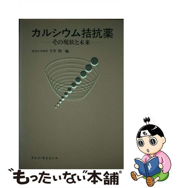 カルシウム拮抗薬 その現状と未来/ライフ・サイエンス/今井昭一