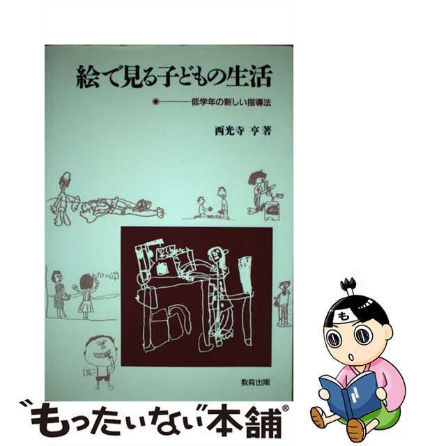 絵で見る子どもの生活 低学年の新しい指導法/教育出版/西光寺亨