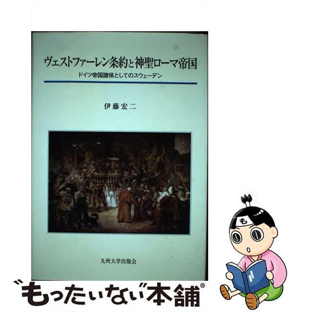 九州大学出版会発行者カナヴェストファーレン条約と神聖ローマ帝国 ドイツ帝国諸侯としてのスウェーデン/九州大学出版会/伊藤宏二