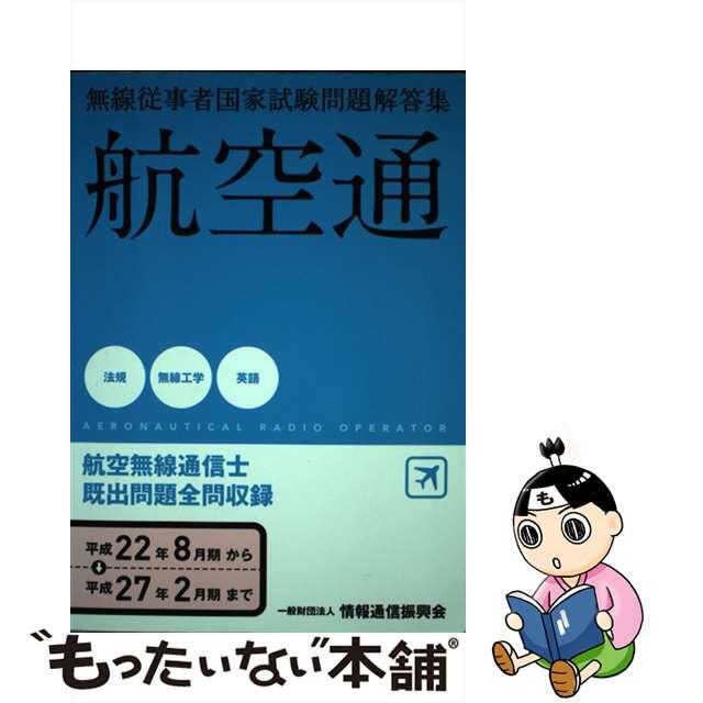 【中古】 航空無線通信士 無線従事者国家試験問題解答集 平成２２年８月期→平成２７年２/情報通信振興会 エンタメ/ホビーの本(科学/技術)の商品写真