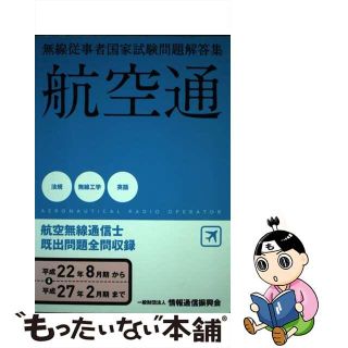 【中古】 航空無線通信士 無線従事者国家試験問題解答集 平成２２年８月期→平成２７年２/情報通信振興会(科学/技術)