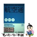 【中古】 航空無線通信士 無線従事者国家試験問題解答集 平成２２年８月期→平成２