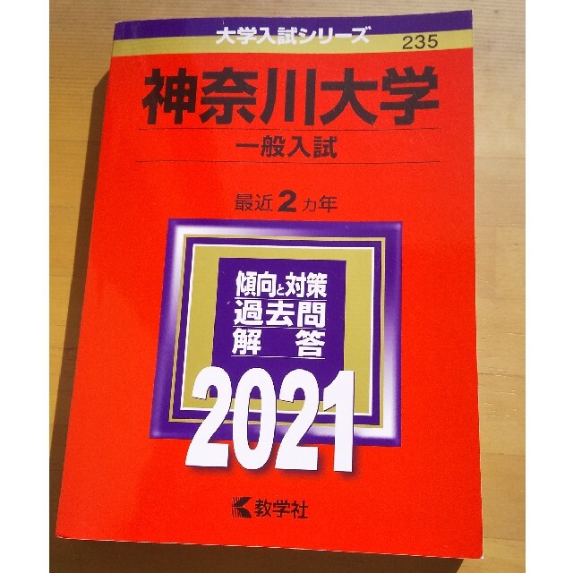 神奈川大学（一般入試） ２０２１ エンタメ/ホビーの本(語学/参考書)の商品写真