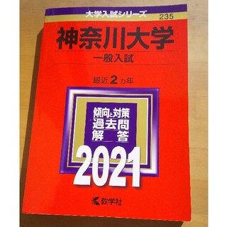 神奈川大学（一般入試） ２０２１(語学/参考書)