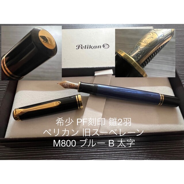 海外限定】 Pelikan - ペリカン スーべレーン M800 万年筆 B 太字 PF