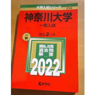 神奈川大学（一般入試） ２０２２(語学/参考書)