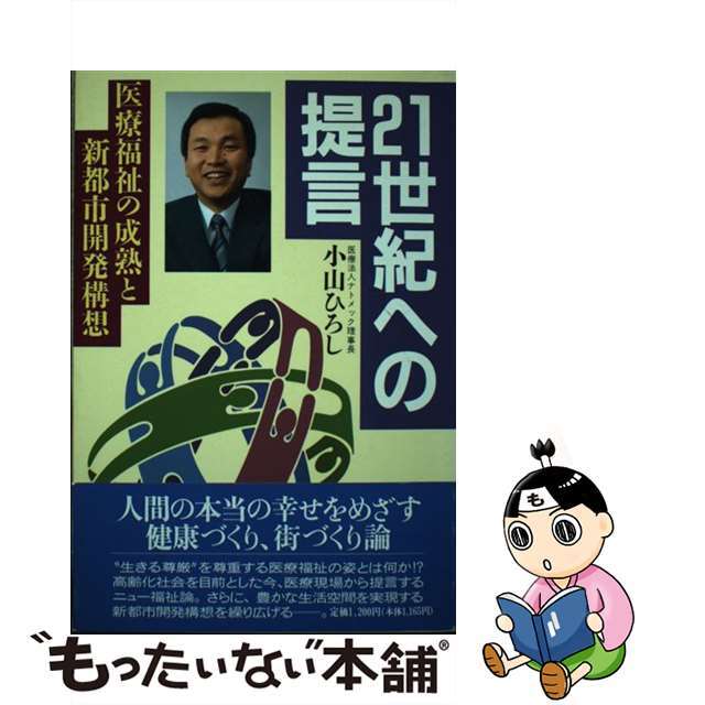 ２１世紀への提言 医療福祉の成熟と新都市開発構想/大陸書房/小山ひろし