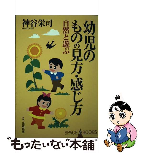 神谷栄司著者名カナ幼児のものの見方・感じ方 自然と遊ぶ/法政出版/神谷栄司