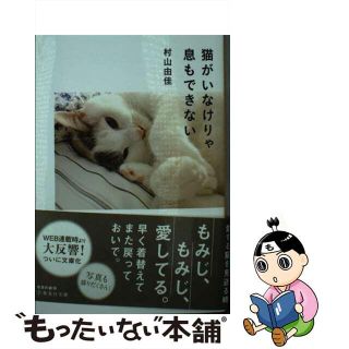 【中古】 猫がいなけりゃ息もできない/集英社/村山由佳(その他)