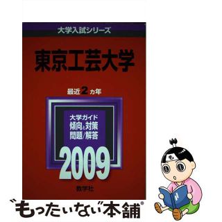 【中古】 東京工芸大学 ２００９/教学社(語学/参考書)