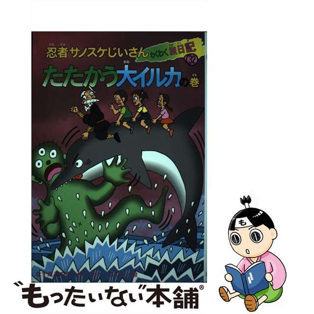 忍者サノスケじいさんわくわく旅日記 ３２（たたかう大イルカの巻）/ひくまの出版/那須田稔