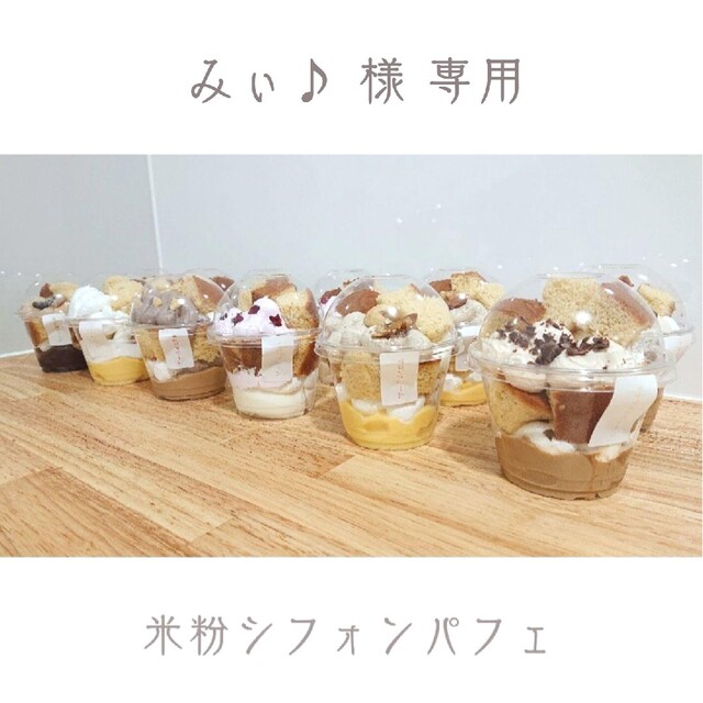 【 グルテンフリー 】米粉シフォンケーキパフェ 食品/飲料/酒の食品(菓子/デザート)の商品写真