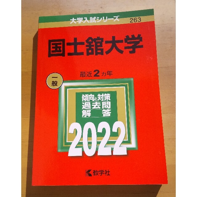 国士舘大学 ２０２２ エンタメ/ホビーの本(語学/参考書)の商品写真