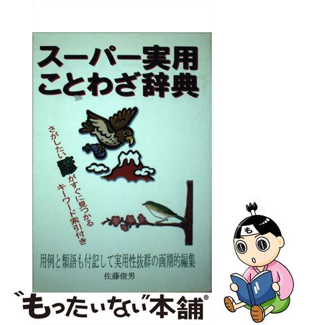 スーパー実用ことわざ辞典/東京書店/佐藤俊男単行本ISBN-10