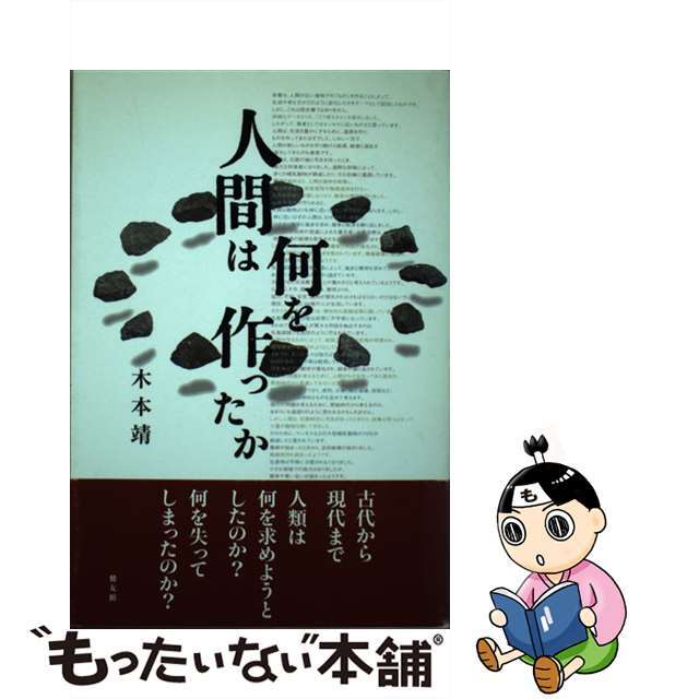 ではござい 【中古】人間は何を作ったか /健友館（中野区）/木本靖の きはありま