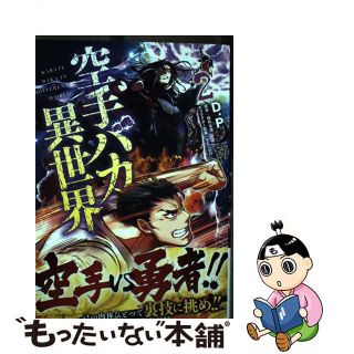 【中古】 空手バカ異世界 ２/ＫＡＤＯＫＡＷＡ/Ｄ．Ｐ(青年漫画)