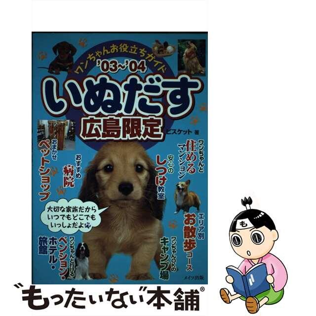 いぬだす ワンちゃんお役立ちガイド 広島限定　’０３～’０４/メイツユニバーサルコンテンツ/ビスケット