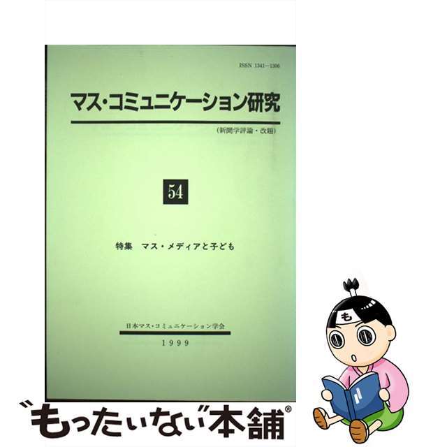 マス・コミュニケーション研究 ５４/三嶺書房