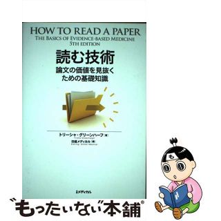 【中古】 読む技術 論文の価値を見抜くための基礎知識/日経ＢＰ/トリーシャ・グリーンハルシュ(健康/医学)