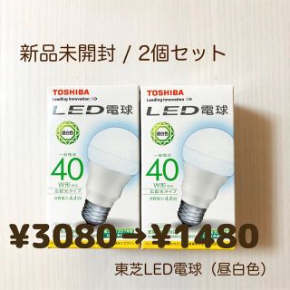 トウシバ(東芝)の【新品】led電球　2個セット　東芝　TOSHIBA  40w  E26口金(蛍光灯/電球)