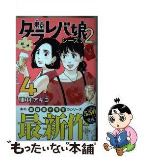 【中古】 東京タラレバ娘シーズン２ ４/講談社/東村アキコ(少女漫画)