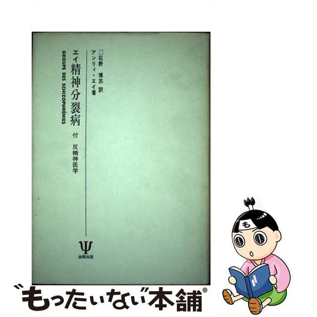 エイ精神分裂病/金剛出版/アンリ・エー