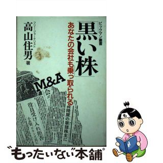 黒い株 あなたの会社も乗っ取られる！/政経情報社/高山住男