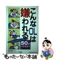 【中古】 こんなＯＬは嫌われる ５０のペナルティ/早稲田教育出版/稲見陽子