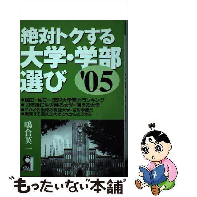 中古】 絶対トクする大学・学部選び '０５/エール出版社/嶋倉英一の ...