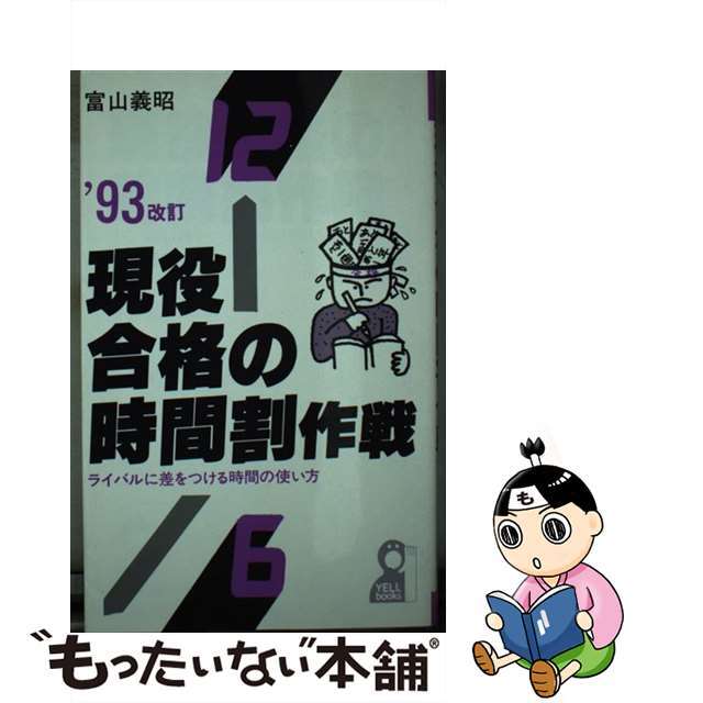 現役合格の時間割作戦 ライバルに差をつける時間の使い方 ’９３改訂版/エール出版社/富山義昭