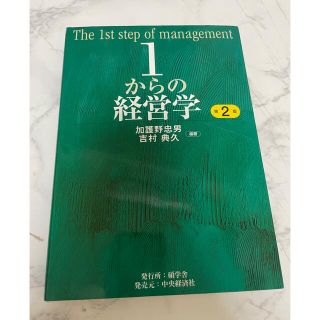 １からの経営学 第２版(ビジネス/経済)