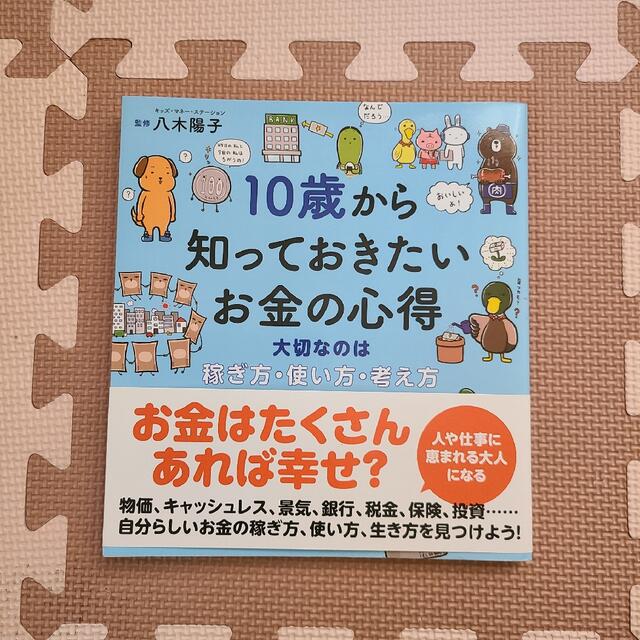 １０歳から知っておきたいお金の心得 大切なのは稼ぎ方、使い方、考え方 エンタメ/ホビーの本(絵本/児童書)の商品写真