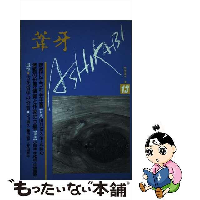 １３/みずち書房　葦牙　人文/社会