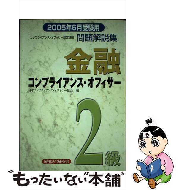 金融コンプライアンス・オフィサー２級問題解説集 コンプライアンス・オフィサー認定試験 ２００５年６月受験用/経済法令研究会/日本コンプライアンス・オフィサー協会