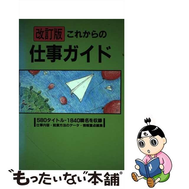 【中古】 これからの仕事ガイド ５８０タイトル・１８４０職名を収録 改訂版/高校出版/就職研究会 エンタメ/ホビーの本(人文/社会)の商品写真