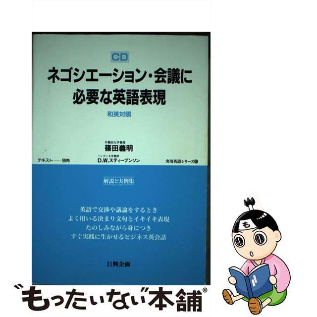 ネゴシエーション・会議に必要な英語表現 Ｎｏ．６/日興企画/篠田義明