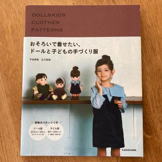 おそろいで着せたい、ドールと子どもの手づくり服(趣味/スポーツ/実用)