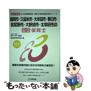 【中古】 福岡市・久留米市・大牟田市・春日市・筑紫野市・大野城市・太宰府市の公立保育士 専門試験 ２０１６年度版/協同出版/協同教育研究会(資格/検定)