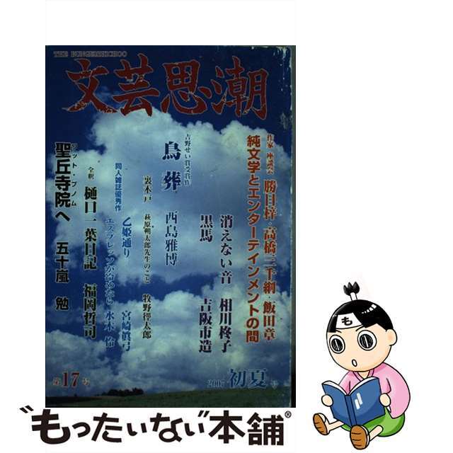 文芸思潮 第１７号/アジア文化社