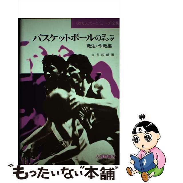 バスケットボールのコーチング 戦法・作戦編/大修館書店/吉井四郎