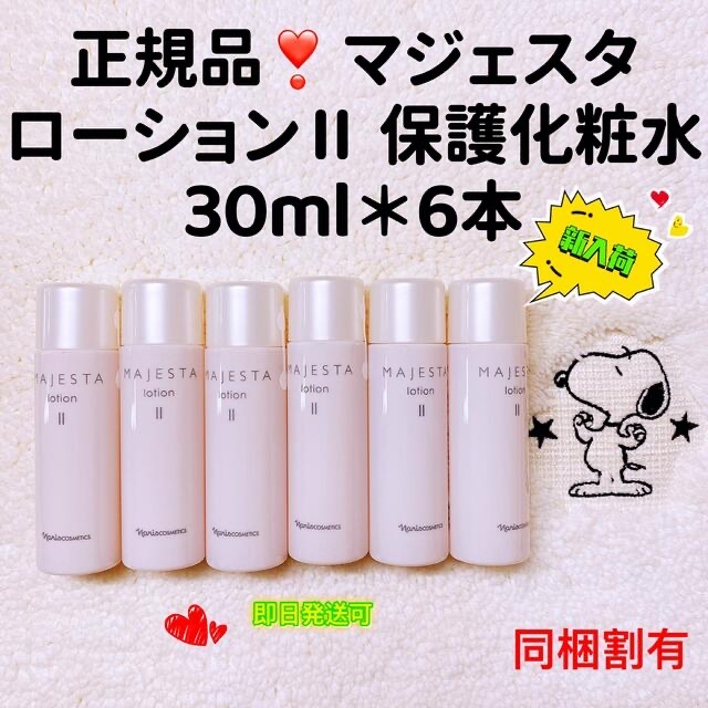 本日限定の価格】ナリスマジェスタローションⅡ 保護化粧水30ml*6本